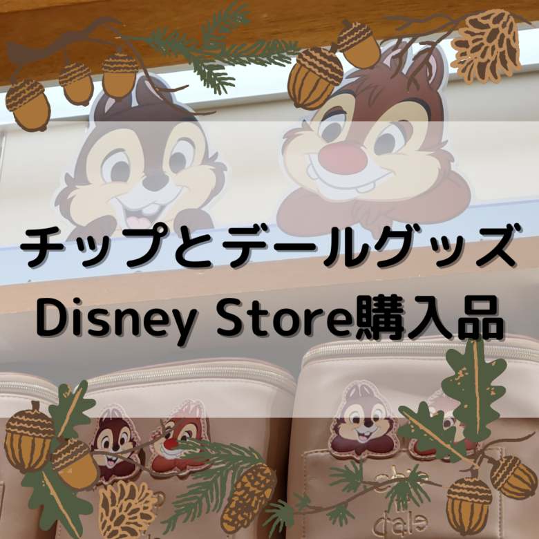 チップとデールのグッズ：Disney store購入品 - Disneyと共に生きる～チップとデールと共に～