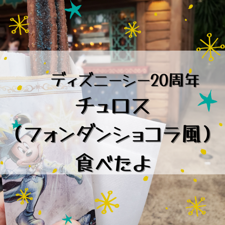 ディズニーシー周年チュロス フォンダンショコラ風 食べた感想 Disneyと共に生きる チップとデールと共に